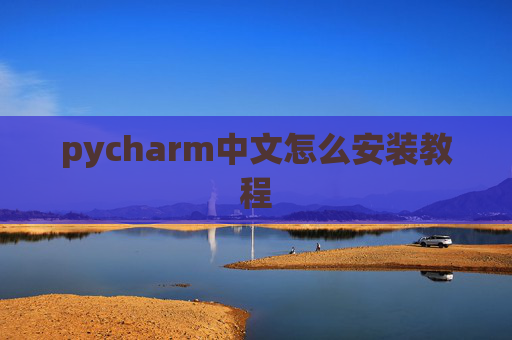 pycharm中文怎么安装教程 pycharm中文怎么安装教程
